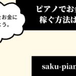 ピアニストの年収は コンサートで決まる ４００万円