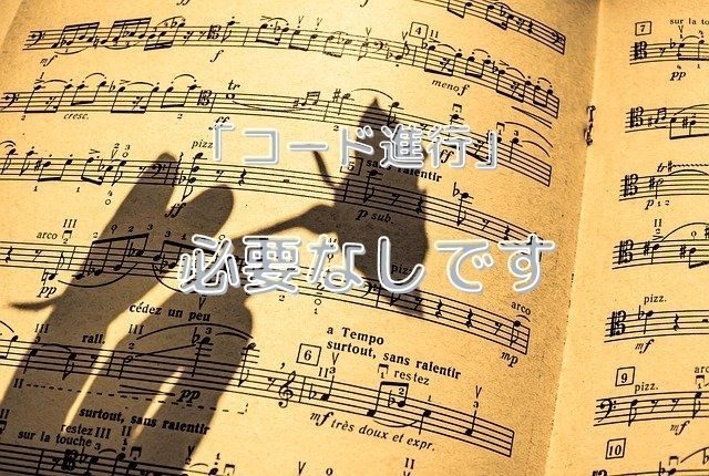 断言 ピアノを弾くのに コード進行 は 必要ない理由 ズバッと解決 断言 ピアノを弾くのに コード進行 は 必要ない理由 ズバッと解決