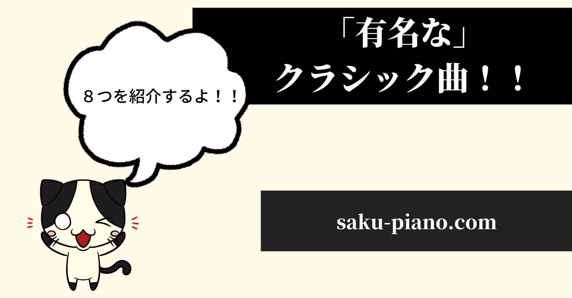 有名なピアノクラシック曲８選 独学者が解説