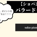 ショパン バラード2番の難易度 ポイントを解説