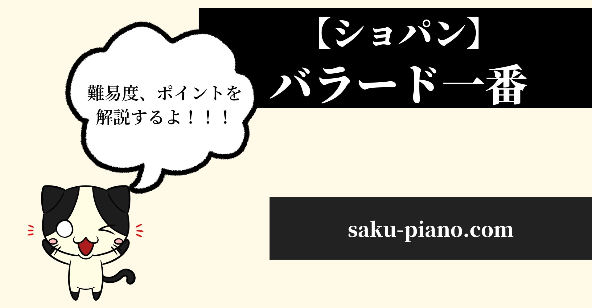 ショパン バラード１番の難易度 ポイントを解説