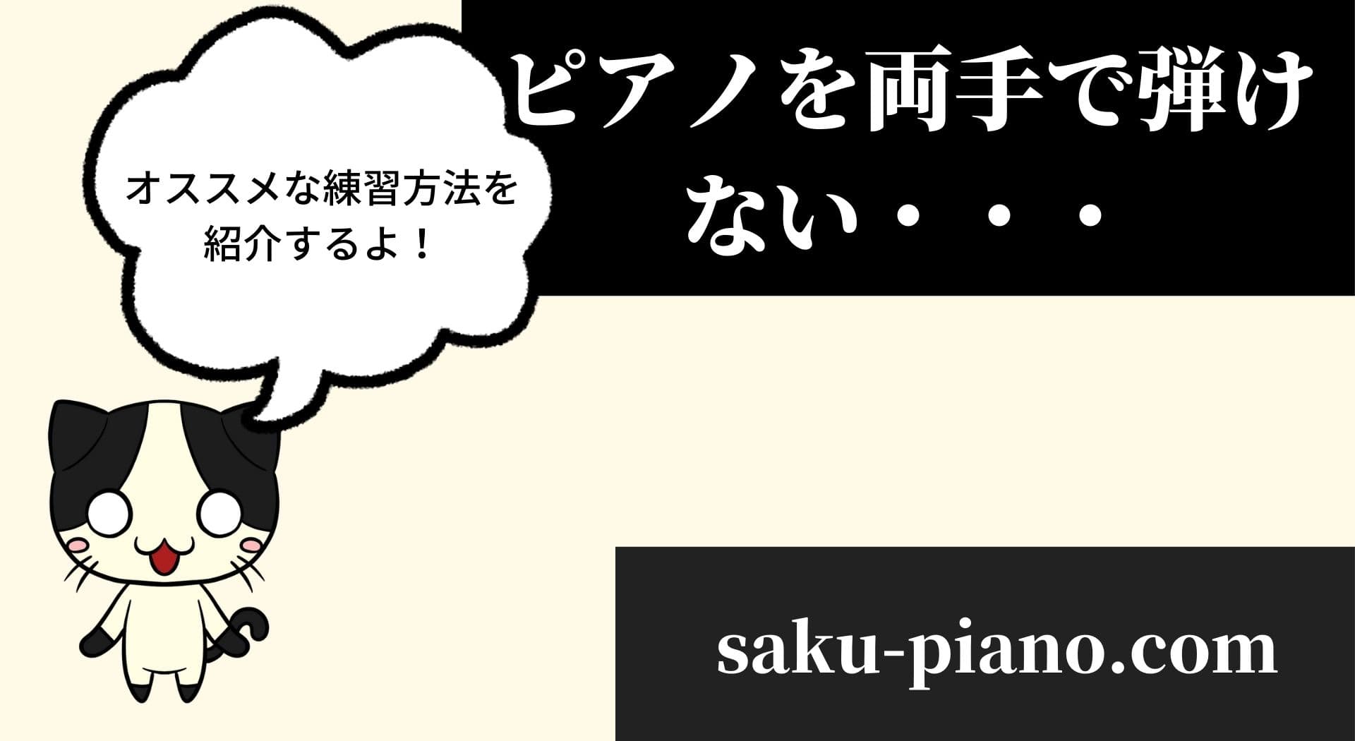 ピアノを両手で弾けないときの オススメ練習方法は 独学者が解説