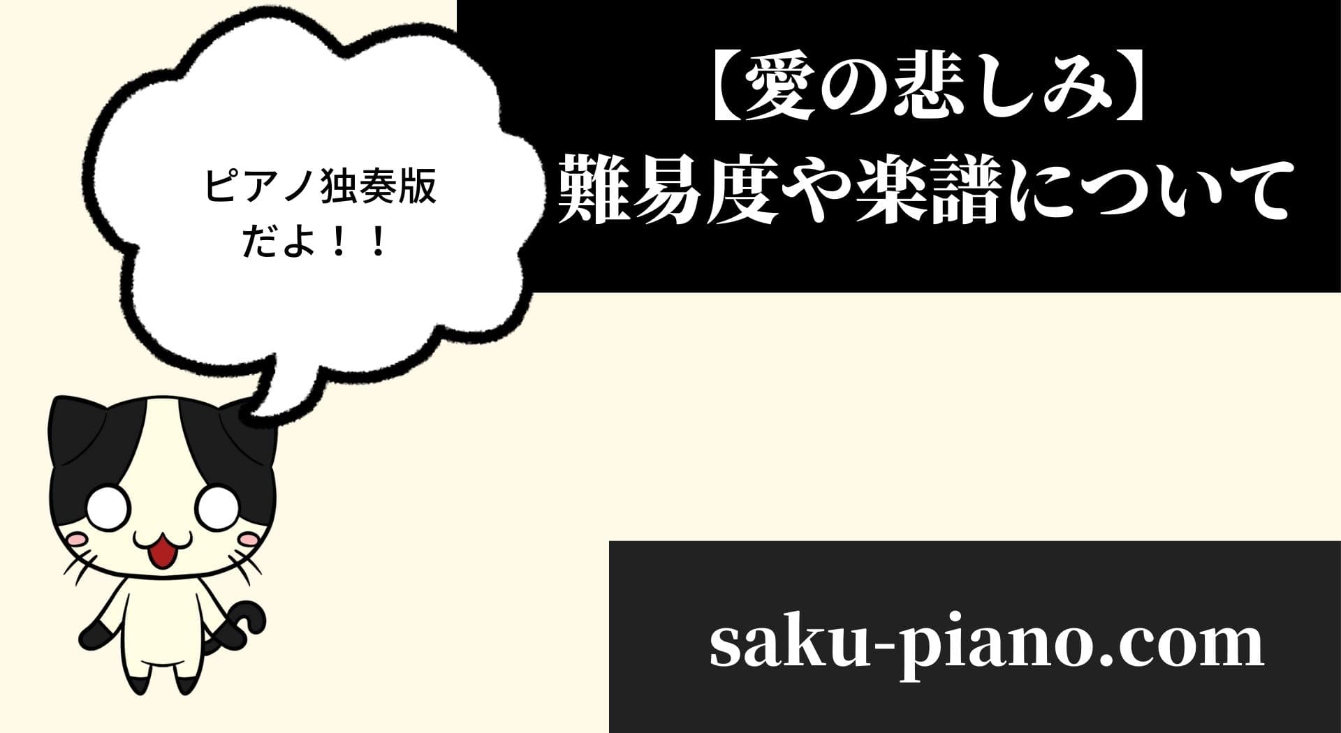 ピアノ独奏版 愛の悲しみの難易度や 楽譜について解説