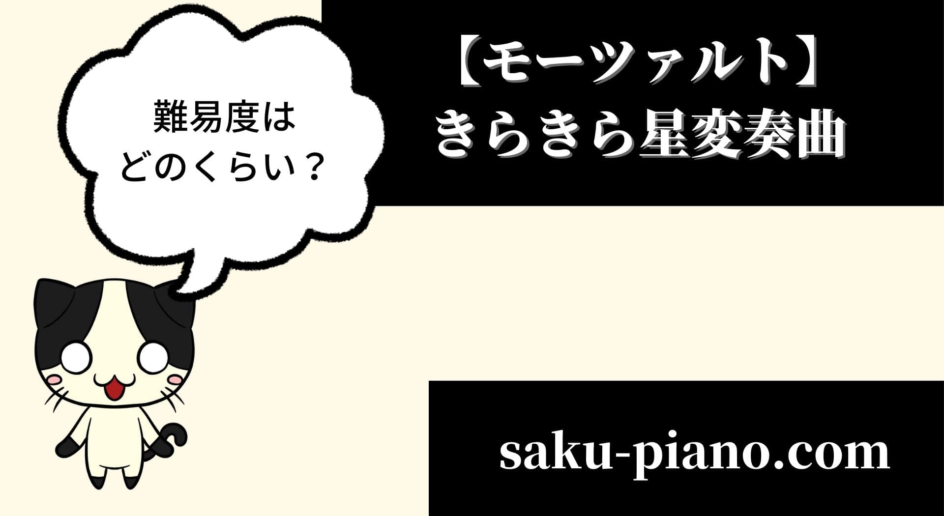 きらきら星変奏曲 の難易度や 難しいポイントを解説 ちょいムズ きらきら星変奏曲 の難易度や 難しいポイントを解説 ちょいムズ