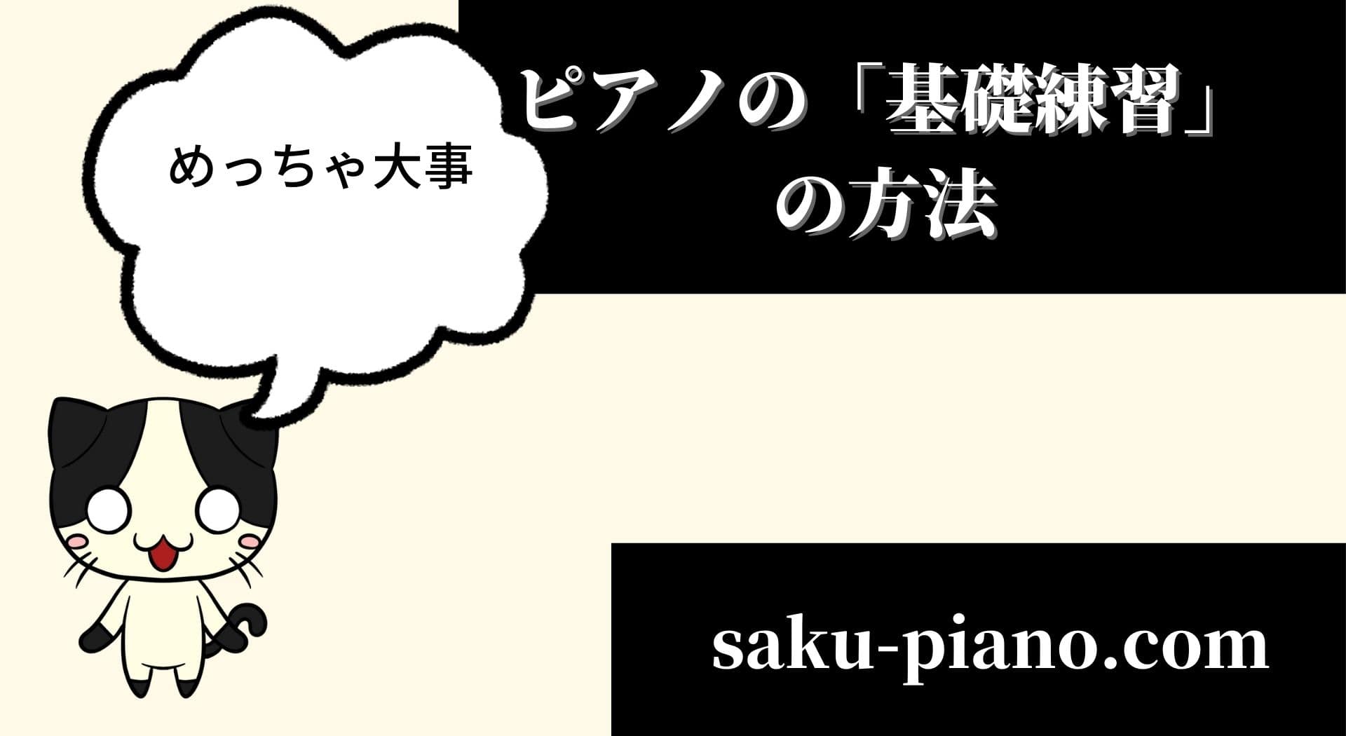 ピアノ初心者のための 基礎練習 の方法を紹介