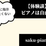 【体験談】ピアノは自由に弾きたい・・楽譜に指示されたくない！！
