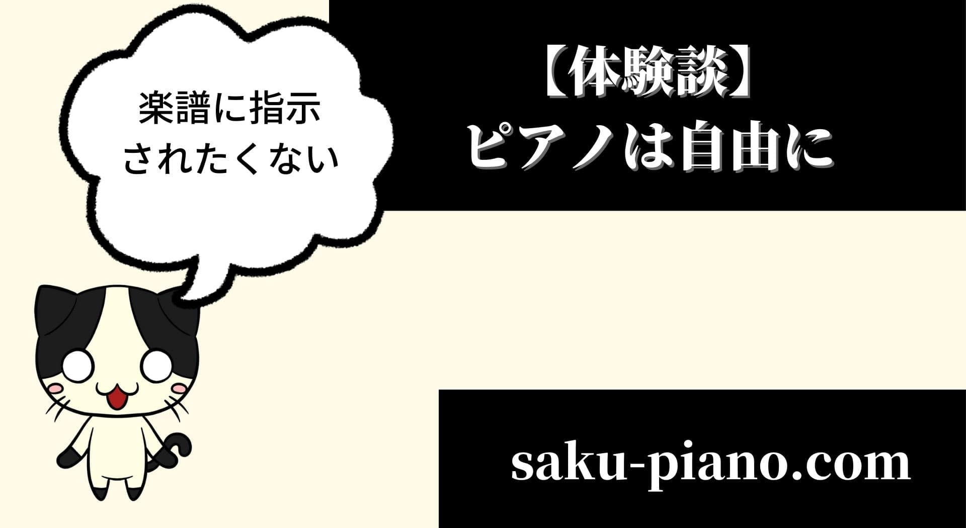 「【体験談】ピアノは自由に弾きたい・・楽譜に指示されたくない！！」のアイキャッチ画像