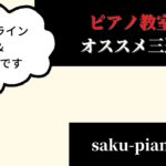 【無料】オンライン完結の、オススメなピアノ教室３選！
