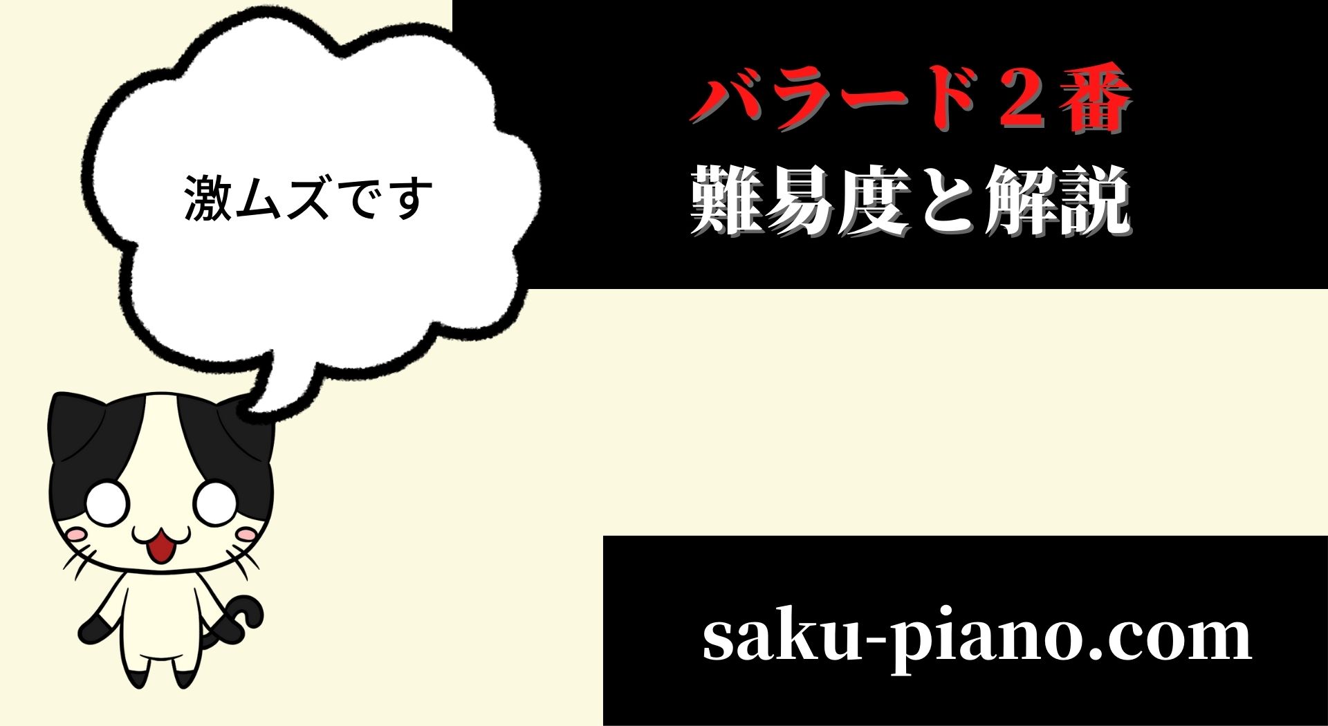 ショパン バラード2番の難易度 ポイントを解説