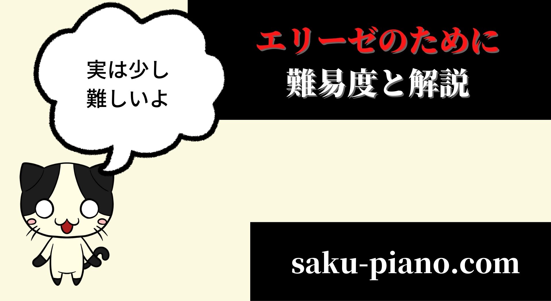 エリーゼのために は どのくらい難しいの 意外と難しい