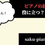 【経験者より】ピアノの経験は面接で役に立ちません。